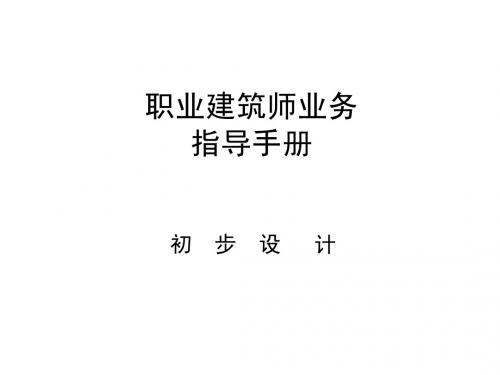 职业建筑师业务指导手册