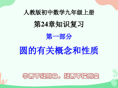 人教版初中数学九年级上册第24章知识复习第一部分圆的有关概念和性质