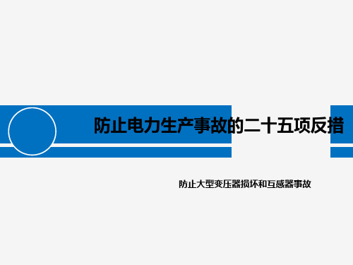 25项反措----防止大型变压器损坏和互感器事故