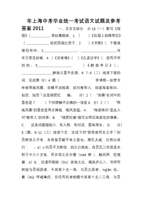 2011年上海中考毕业统一考试语文试题及参考答案