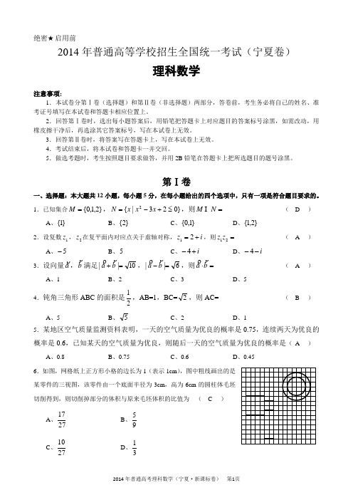 2014年高考理科数学(宁夏卷_新课标2)试卷及答案(word版)