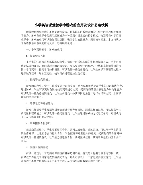 小学英语课堂教学中游戏的应用及设计思路浅析