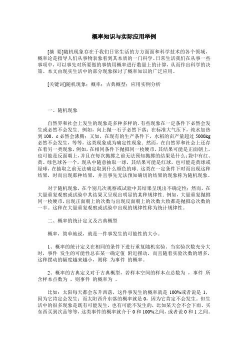 概率知识与实际应用举例