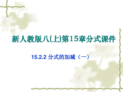 人教版数学八年级上册15.2.2：分式的加减 课件