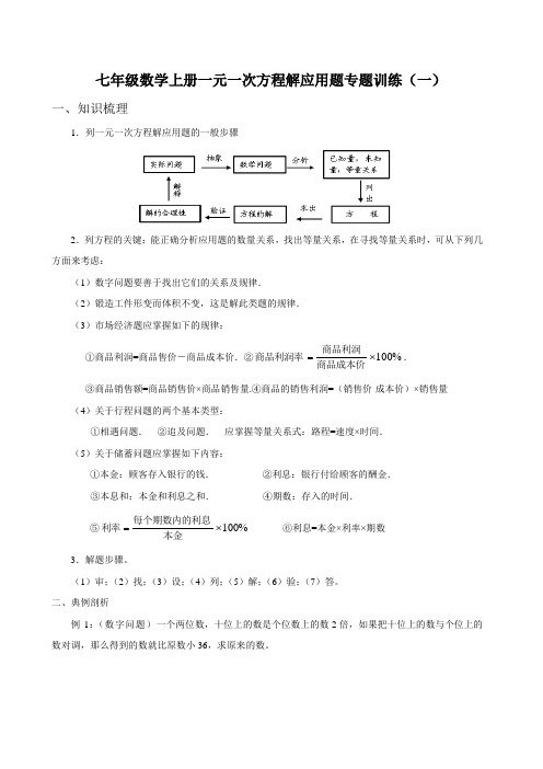 七年级数学上册一元一次方程解应用题专题训练(一)