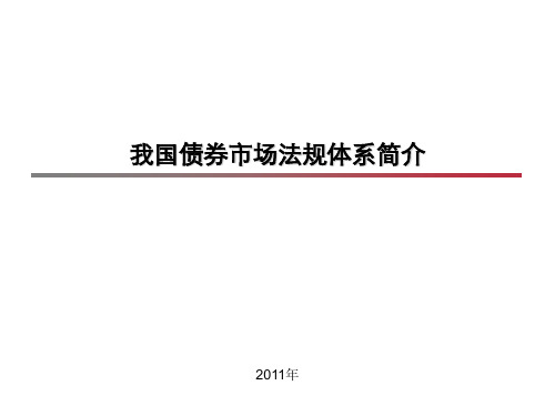 中国债券市场法规简介(中国债券市场历史发展,各类债券法规详细介绍及对比,最完整版)