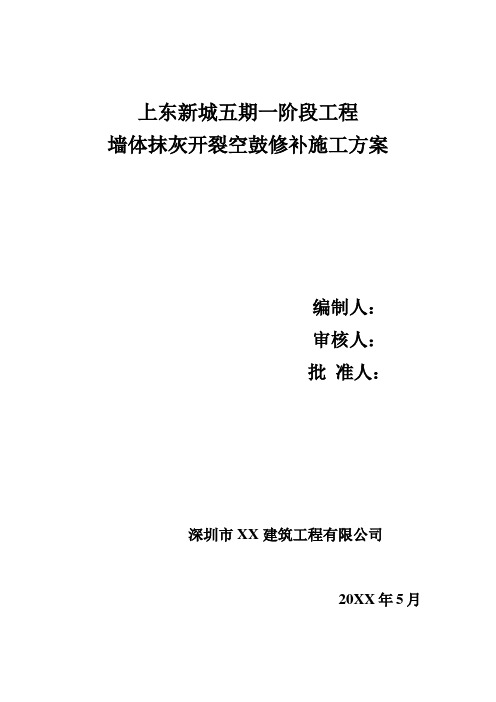 墙体开裂、空鼓修补施工方案