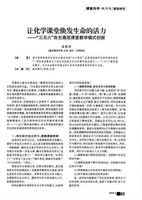 让化学课堂焕发生命的活力——“三五六”自主高效课堂教学模式初探