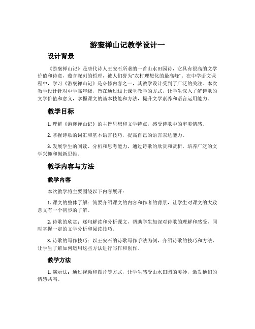 《游褒禅山记》教学设计1