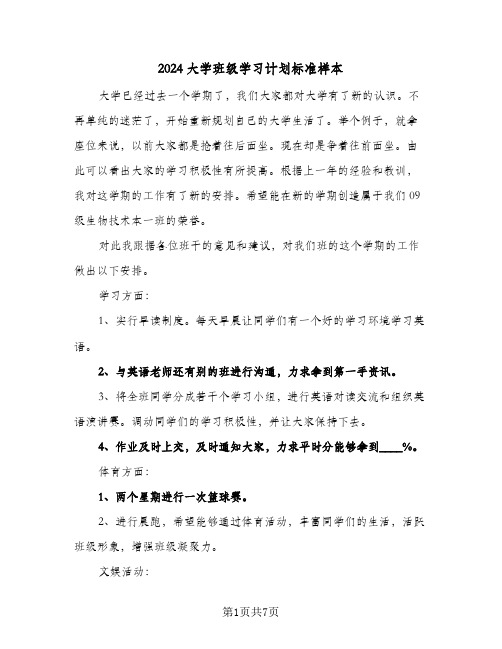 2024大学班级学习计划标准样本（3篇）