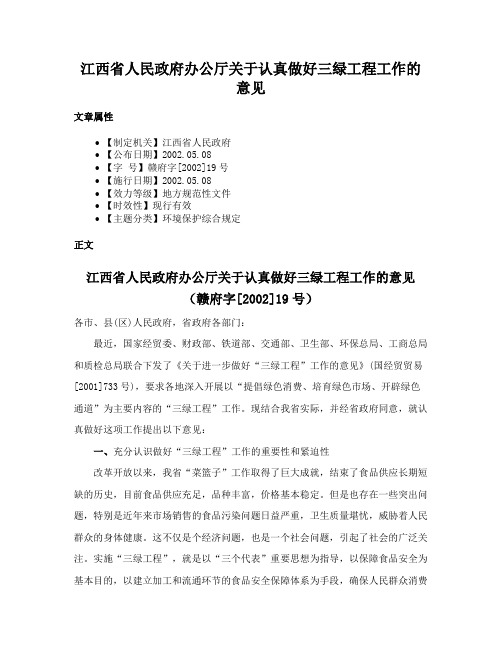 江西省人民政府办公厅关于认真做好三绿工程工作的意见