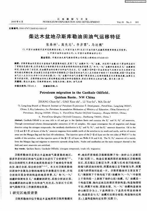 柴达木盆地尕斯库勒油田油气运移特征