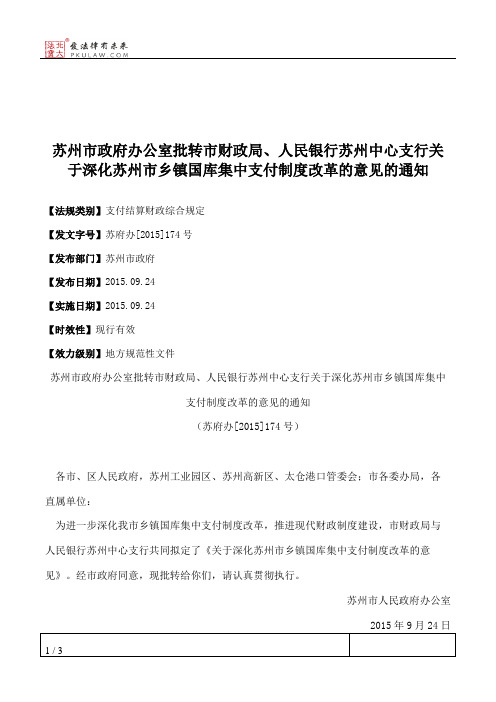 苏州市政府办公室批转市财政局、人民银行苏州中心支行关于深化苏