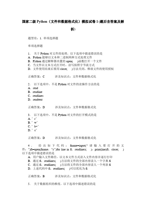 国家二级Python(文件和数据格式化)模拟试卷1(题后含答案及解析)