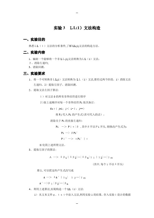 编译原理实验报告3-LL(1)文法构造