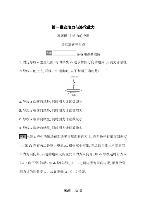 人教版高中物理选择性必修第2册课后习题 第一章 习题课 安培力的应用