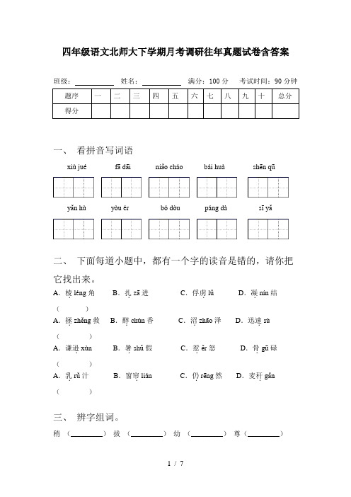 四年级语文北师大下学期月考调研往年真题试卷含答案