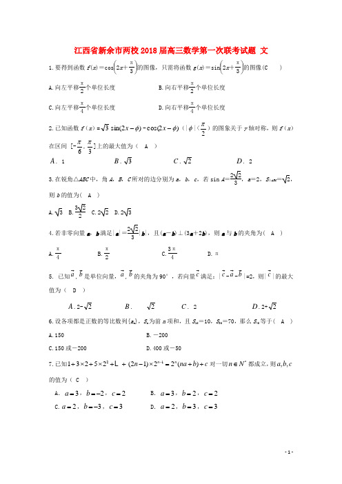 江西省新余市两校2018届高三数学第一次联考试题文