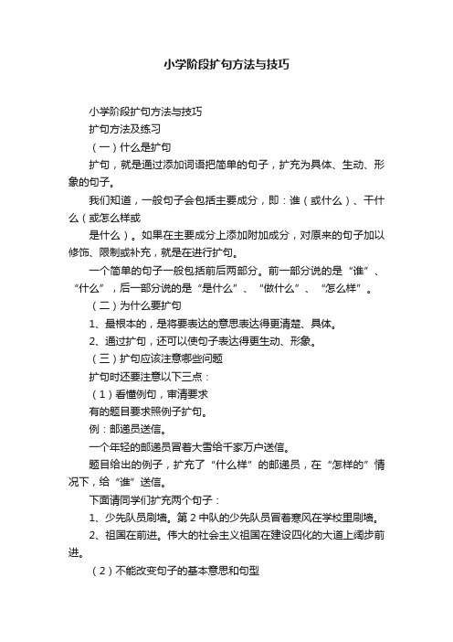 小学阶段扩句方法与技巧