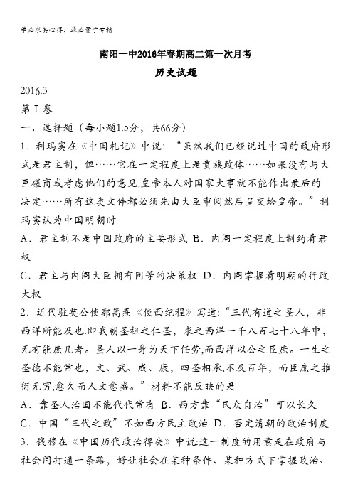 河南省南阳一中2015-2016学年高二下学期第一次月考历史试题 含答案