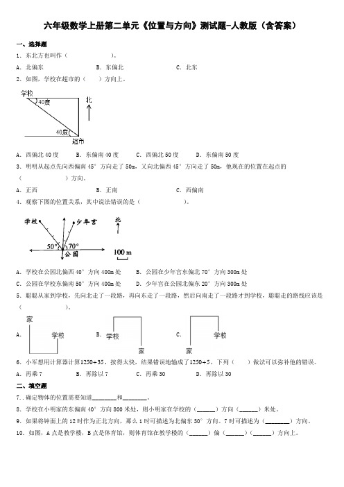 六年级数学上册第二单元《位置与方向》测试题-人教版(含答案)