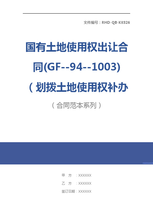 国有土地使用权出让合同(GF--94--1003)(划拨土地使用权补办出让合同)标准版本