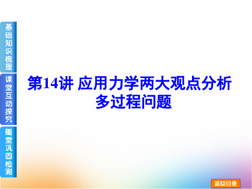 高三物理一轮复习精品课件1：专题五 应用力学两大观点分析多过程问题