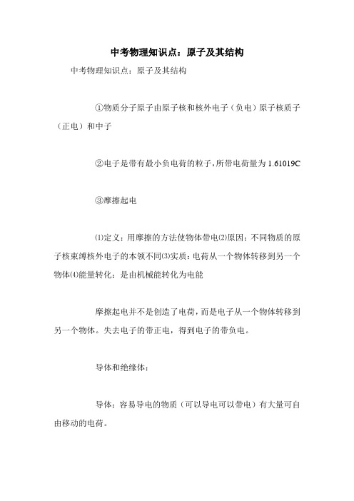中考物理知识点:原子及其结构