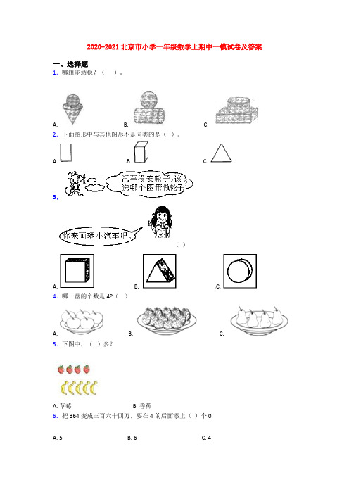 2020-2021北京市小学一年级数学上期中一模试卷及答案