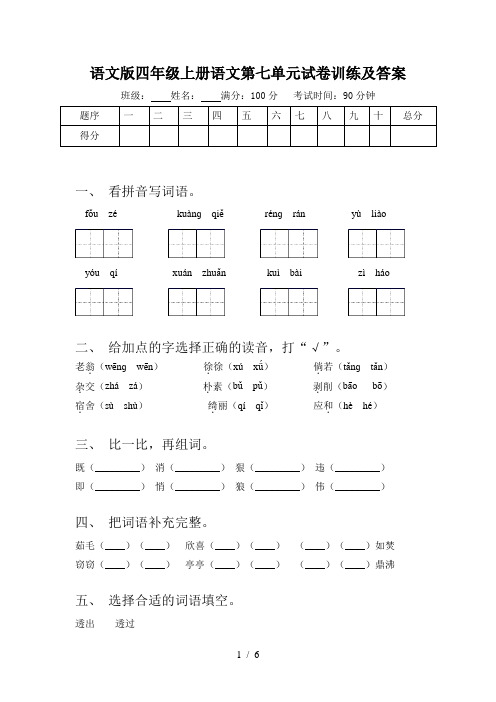 语文版四年级上册语文第七单元试卷训练及答案