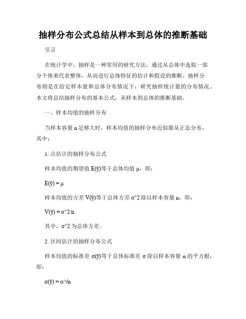 抽样分布公式总结从样本到总体的推断基础