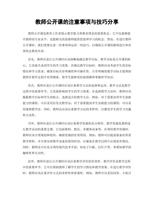 教师公开课的注意事项与技巧分享