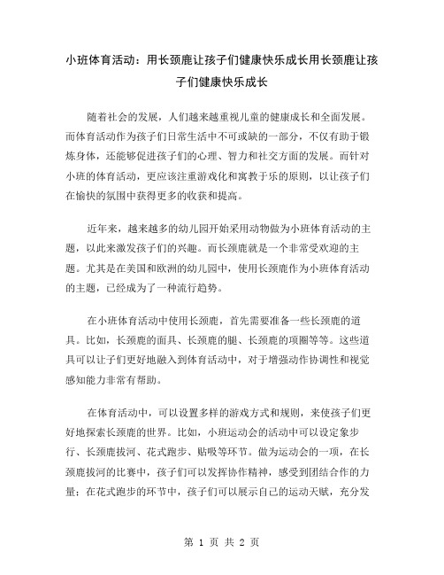 小班体育活动：用长颈鹿让孩子们健康快乐成长