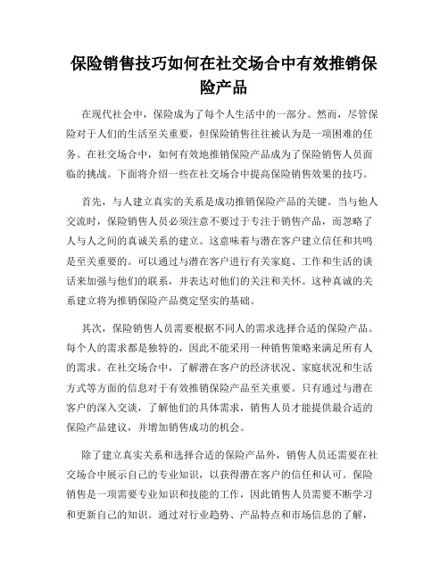 保险销售技巧如何在社交场合中有效推销保险产品