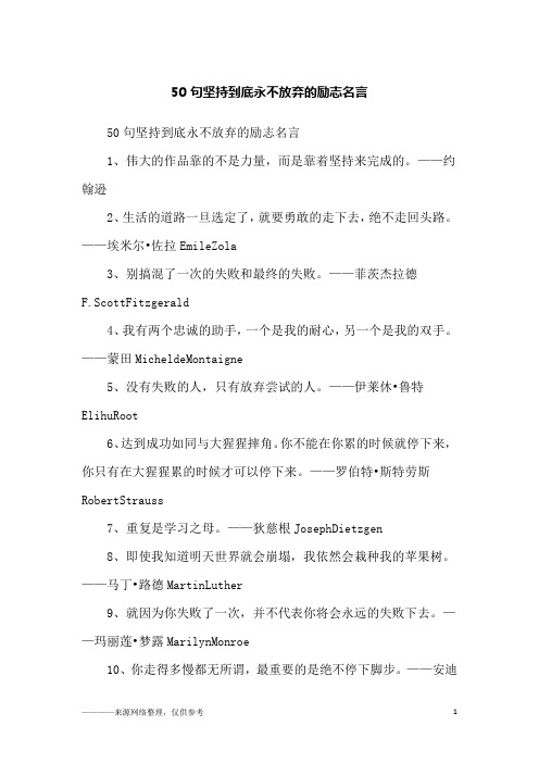 50句坚持到底永不放弃的励志名言_励志