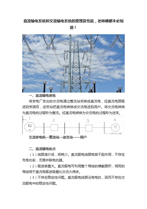 直流输电系统和交流输电系统的原理及性能，老师傅都未必知道！