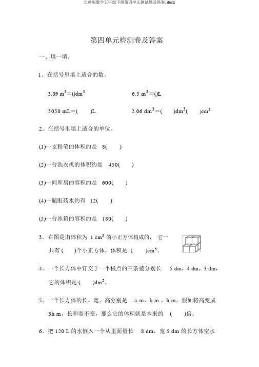 北师版数学五年级下册第四单元测试题及答案.docx