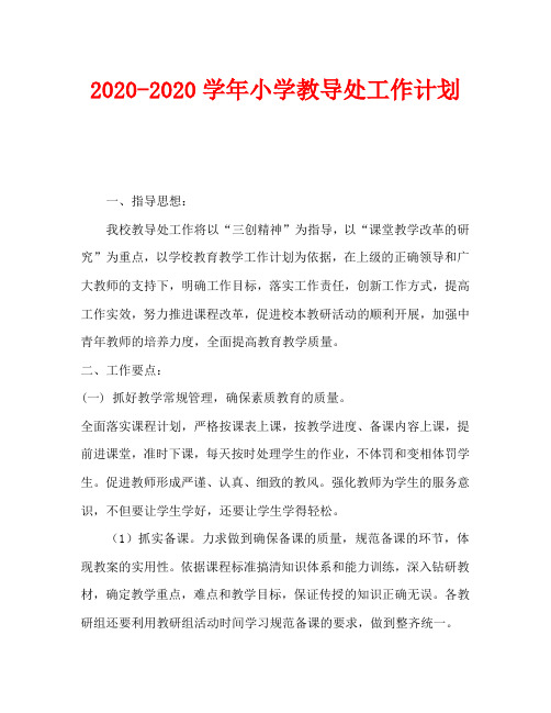 2020-2020学年小学教导处工作计划