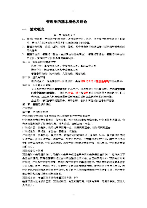 管理学的基本概念及理论