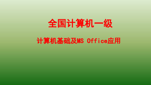 第一章、全国计算机一级基础及MS-Office应用课件