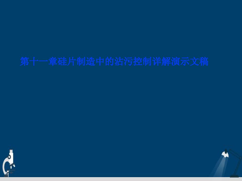 第十一章硅片制造中的沾污控制详解演示文稿