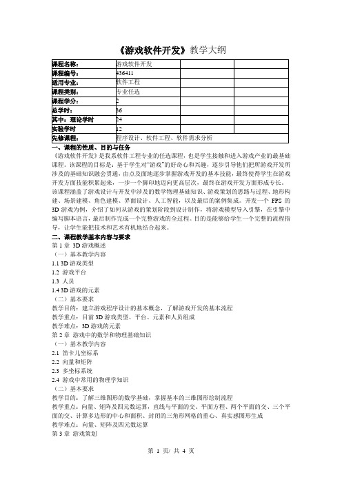 《游戏软件开发》教学大纲