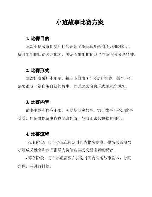 小班故事比赛方案