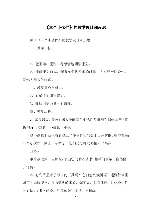 《三个小伙伴》的教学设计和反思