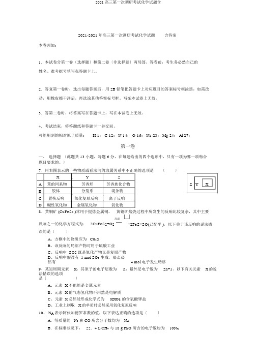 2019高三第一次调研考试化学试题含