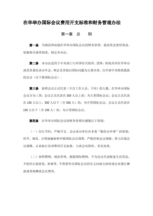 在华举办国际会议费用开支标准和财务管理办法