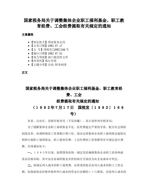 国家税务局关于调整集体企业职工福利基金、职工教育经费、工会经费提取有关规定的通知