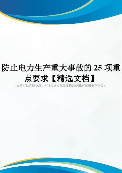 防止电力生产重大事故的25项重点要求【精选文档】