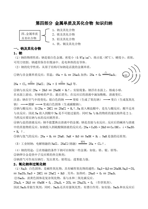 高中化学第四部分 金属单质及其化合物 知识归纳苏教版必修一