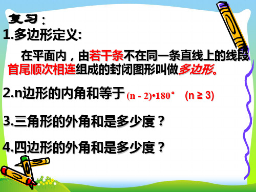 新沪科版八年级数学下册第十九章《多边形内角和(2)》公开课课件1.ppt